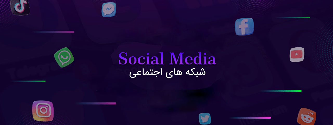 راه اندازی شبکه های اجتماعی