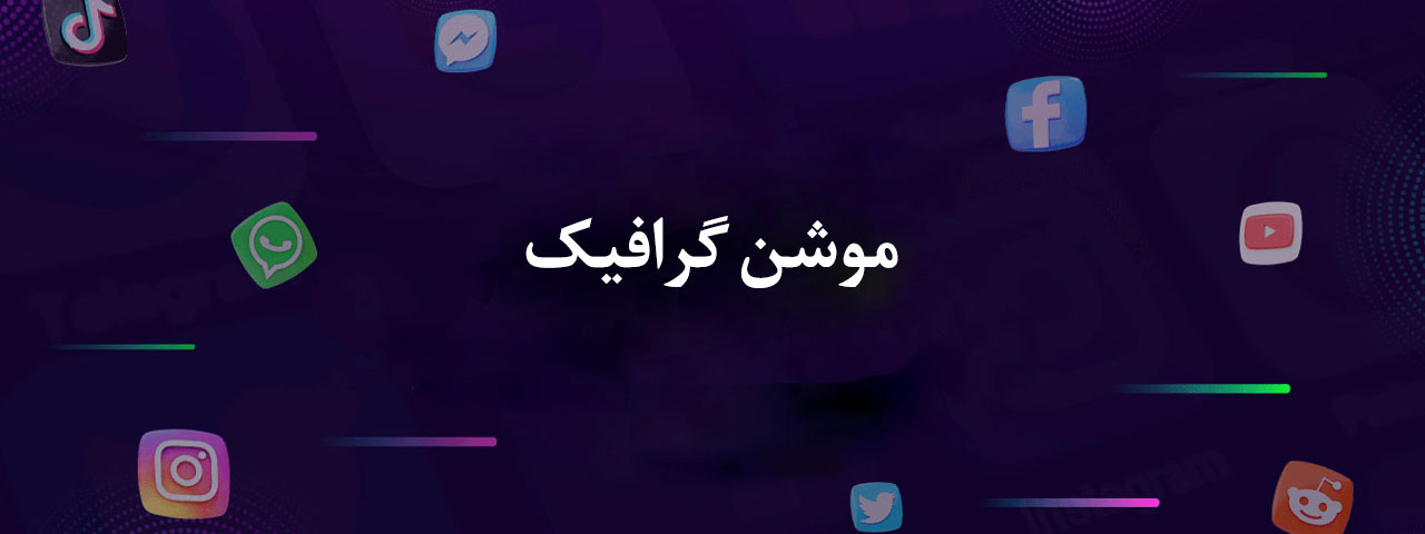 موشن گرافیک