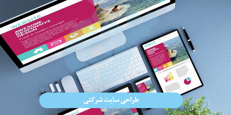 طراحی سایت شرکتی