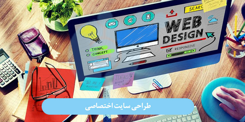 طراحی سایت اختصاصی