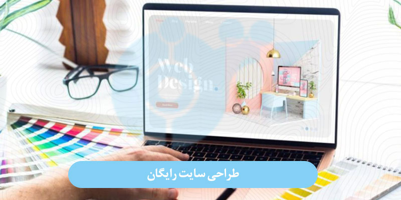 طراحی سایت رایگان