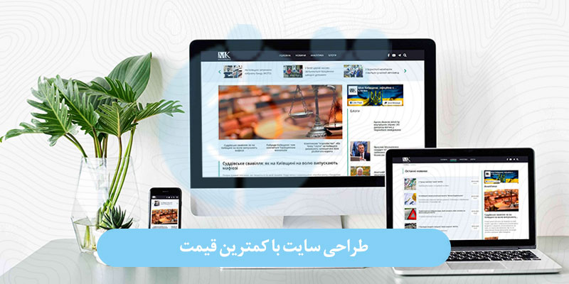 طراحی سایت با کمترین قیمت