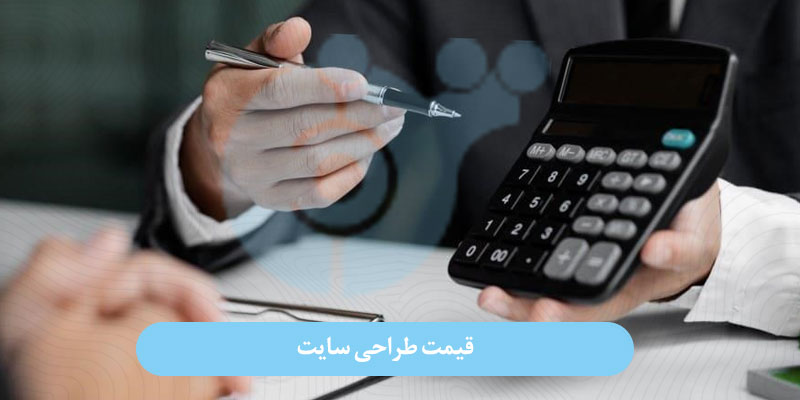 قیمت طراحی سایت