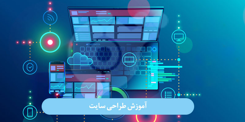 آموزش طراحی سایت