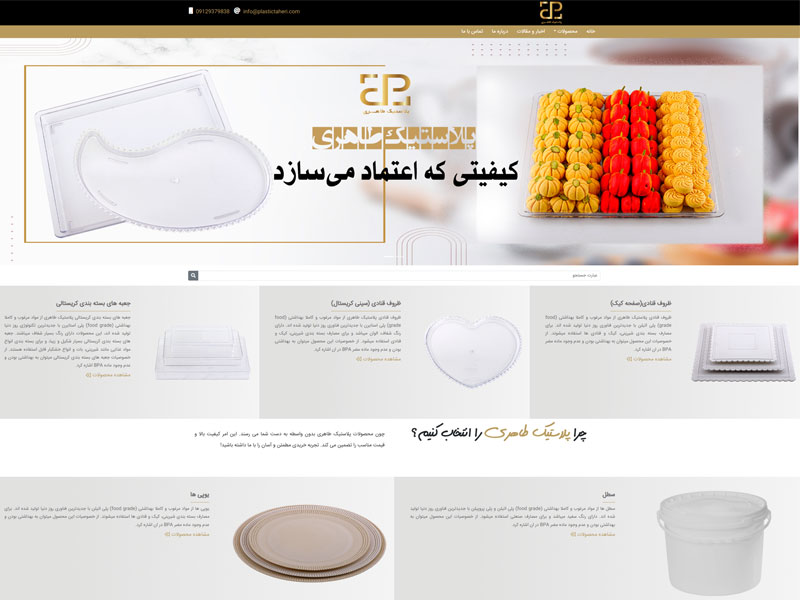 سایت تولیدی پلاستیک طاهری سایت تولیدی پلاستیک طاهری