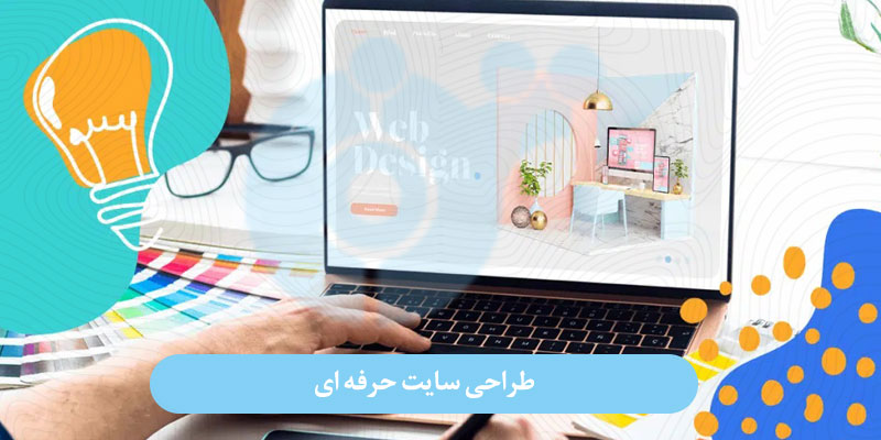طراحی سایت حرفه ای