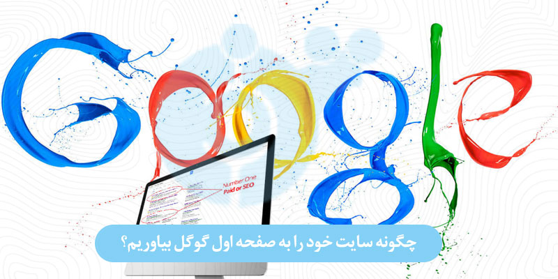 چگونه سایت خود را به صفحه اول گوگل بیاوریم؟