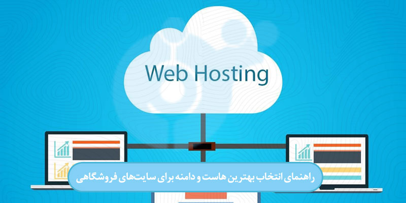 راهنمای انتخاب بهترین هاست و دامنه برای سایت های فروشگاهی