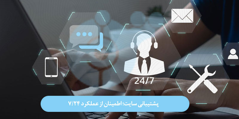 پشتیبانی سایت؛ اطمینان از عملکرد ۲۴/۷