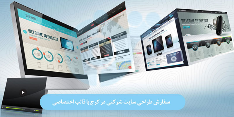سفارش طراحی سایت شرکتی در کرج با قالب اختصاصی